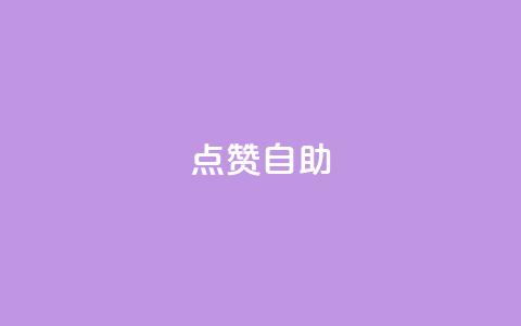 Ks点赞自助,24小时互赞商城 - 拼多多自动砍刀助力软件 拼多多助力砍价平台  第1张