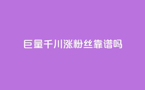 巨量千川涨1000粉丝靠谱吗,dy24小时下单平台粉丝 - 快手抖音播放量网站 抖音ios充值入口  第1张