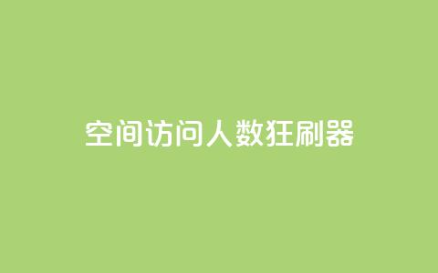 qq空间访问人数狂刷器,cf手游自助下单网站 - 24小时自助下单拼多多 拼多多一般货源从哪拿货  第1张