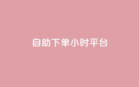 自助下单24小时平台,子潇网络自助下单的链接 - 1元开永久qq会员网站卡盟 抖音赞怎么获得100个赞  第1张