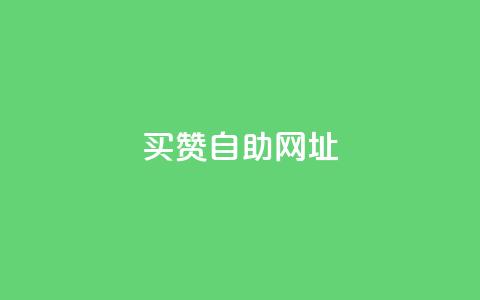 买赞自助网址 - 在哪里购买点赞服务可以提高SEO效果！  第1张