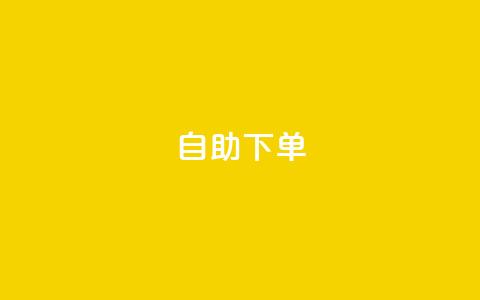 0.5自助下单,一元一百赞买赞平台微信支付 - Ks作品点赞 抖音千粉号回收  第1张