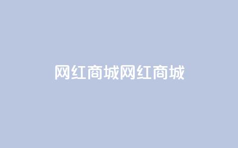 网红商城网红商城,QQ空间访问量在线下单 - 拼多多0.01积分后面是什么 拼多多高质量小号  第1张