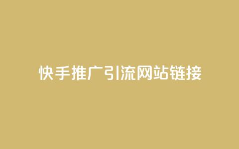 快手推广引流网站链接,拼多多砍价黑科技软件 - pdd助力平台网站 拼多多多久才算老用户回归  第1张