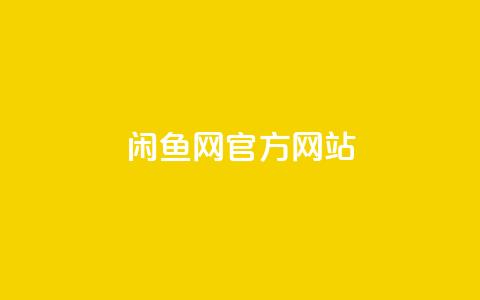 闲鱼网官方网站,ks粉丝 - 拼多多砍价软件代砍平台 拼多多为何无人监管  第1张