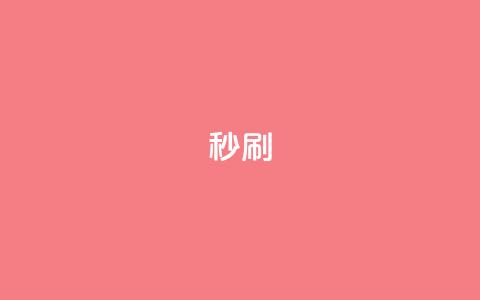 dy秒刷,快手业务区自助 - dy低价下单平台卡盟 ks特价自助  第1张