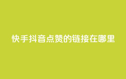 快手抖音点赞的链接在哪里,点赞推广 - 卡盟刷网课大学生网课专用区 dy点赞24小时  第1张