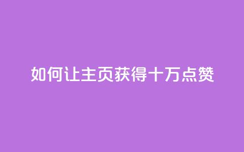 如何让QQ主页获得十万点赞  第1张