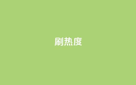 ks刷热度,空间业务下单24小时 - qqc十年沉淀只做精品mba智库 王者荣耀点券代充  第1张