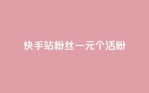 快手b站粉丝一元1000个活粉,快手平台业务网站 - 快手赞粉丝24小时领取 快手b站粉丝一元1000个活粉  第1张