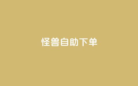 怪兽自助下单app,每日可以免费领1000播放量 - 拼多多砍刀软件代砍平台 拼多多互助群二维码  第1张