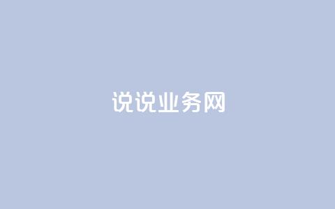 qq说说业务网,粉丝是怎么涨起来的 - 亿卡盟网 网红商城24小时自助下单软件  第1张