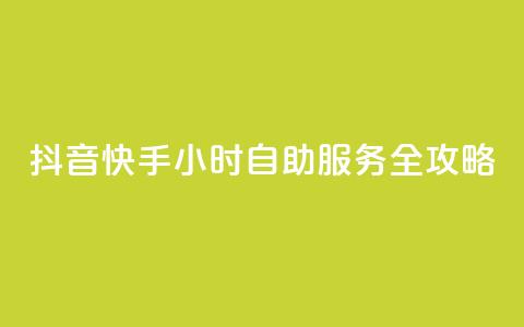 抖音快手24小时自助服务全攻略  第1张