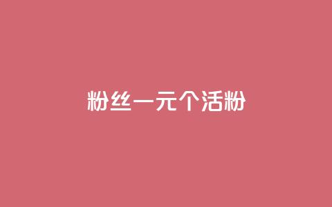 粉丝一元1000个活粉,安逸发卡网 - 作品买点赞软件下载 卡盟货源交易平台官网  第1张