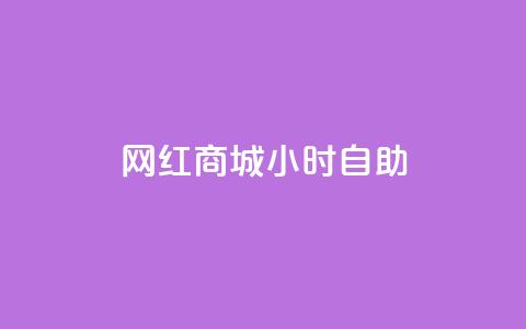网红商城24小时自助,一元10万空间访客 - ks刷攒链子 qq主页赞怎么飙升  第1张