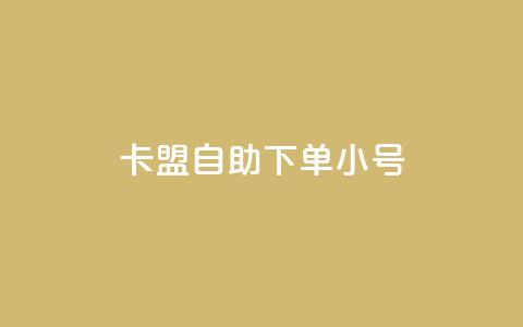 卡盟自助下单dy小号,网红助手商城 - 今日头条账号多少钱一个 抖音点赞24小时在线下单免费  第1张