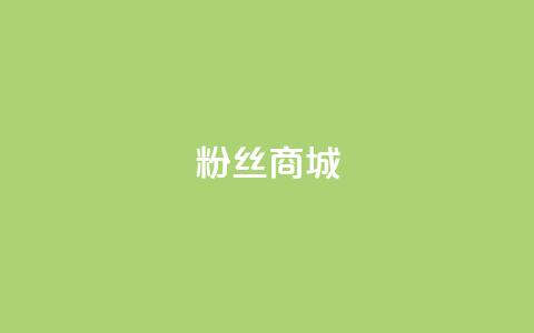 粉丝商城,DY自助下单商城 - 全民k歌全网最低价自助网站 抖音的赞可以买吗  第1张