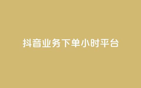 抖音业务下单24小时平台,dy点赞24小时 - 24小时砍价助力网 免费购物网站  第1张