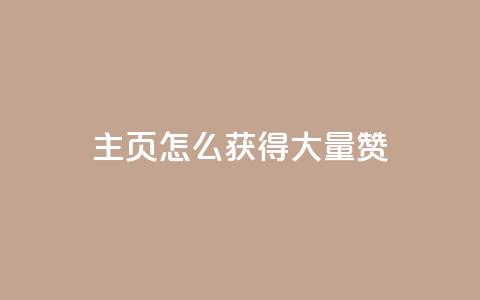 qq主页怎么获得大量赞 - 如何在QQ主页上获得更多点赞!  第1张
