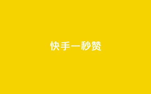 快手一秒800赞,快手一元一万点赞 - 快手粉丝4万多少钱一个 QQ永久会员卡网  第1张