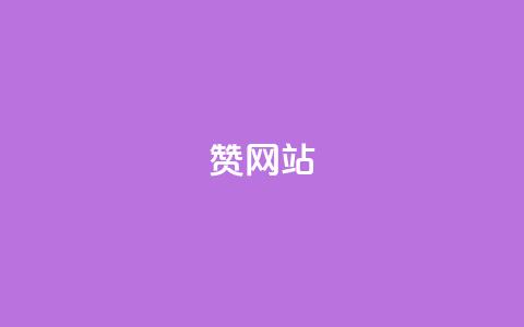 QQ赞网站,免费业务网 - ks24小时自助服务平台 抖音点赞双击播放0.01下单大地房产马山肥装修活动  第1张