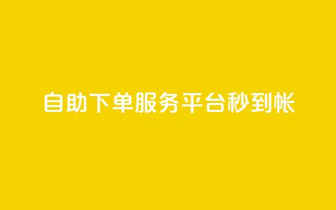 ks自助下单服务平台秒到帐,1元10快币充值入口 - 拼多多业务自助平台 拼多多差个兑换卡是真的吗  第1张