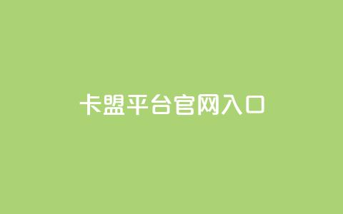 卡盟平台官网入口,qq自助赞平台24小时发货 - 拼多多互助 助力砍价我帮忙网站  第1张