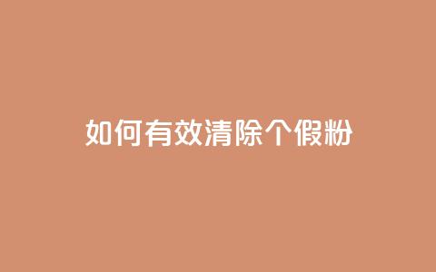 如何有效清除3000个假粉？  第1张