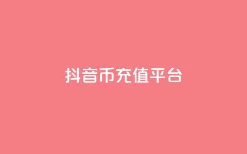抖音币充值平台app,QQ空间访客一万网站 - 一块钱100赞抖音平台 ks直播平台正规吗  第1张