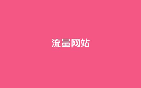 dy流量网站,qq空间买访客量的网址 - 拼多多砍价网站一元10刀 拼多多砍一刀平台  第1张