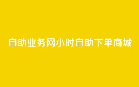 自助业务网24小时自助下单商城,ks下单便宜业务 - dyks自助 ks播放量业务免费  第1张