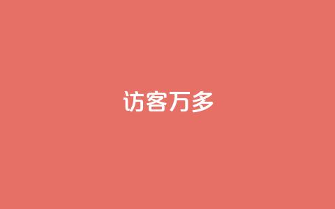 qq访客9万多,抖音双击24小时在线 - 拼多多真人助力 美团助力平台网站登录入口  第1张