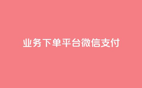 KS业务下单平台微信支付,空间自助下单业务 - qq卡盟网站 qq点赞业务  第1张