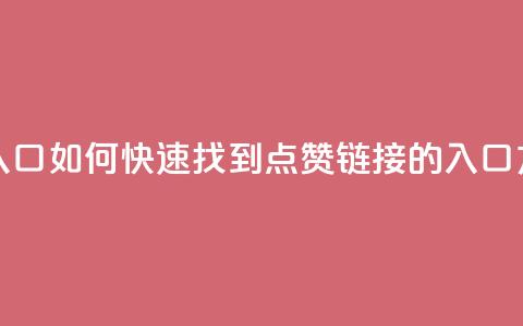 QQ点赞链接入口 - 如何快速找到QQ点赞链接的入口方法~  第1张