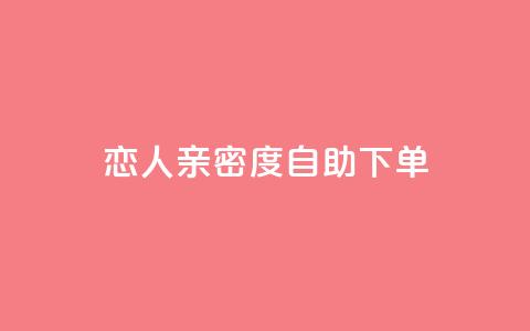 ks恋人亲密度自助下单,卡盟官网入口 - 闲鱼业务自助下单全网最低价 网红助手点赞  第1张