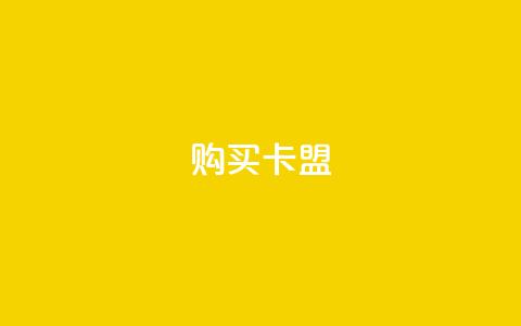QQ购买卡盟,qq空间点赞服务 - 拼多多刷助力软件 拼多多砍群二维码QQ  第1张