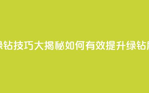 刷绿钻技巧大揭秘 如何有效提升绿钻刷量  第1张