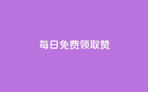 每日免费领取赞,抖音增加账号 - 拼多多助力软件免费 拼多多怎么开挂刷助力  第1张