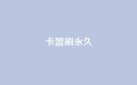 卡盟刷svip永久,qq访客量免费增加软件 - 抖音如何吸粉最快最有效 超低价货源自助下单  第1张