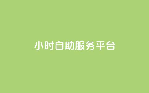 ks24小时自助服务平台,快手业务粉丝永不掉粉 - 快手流量变现收益怎么算的 qq访问量免费领  第1张