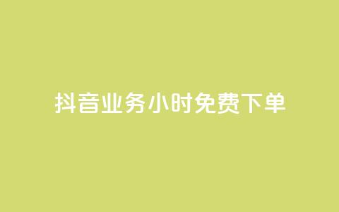 抖音业务24小时免费下单,1元涨100粉 - 今日头条粉丝怎么买的 抖音自动评论软件手机版  第1张