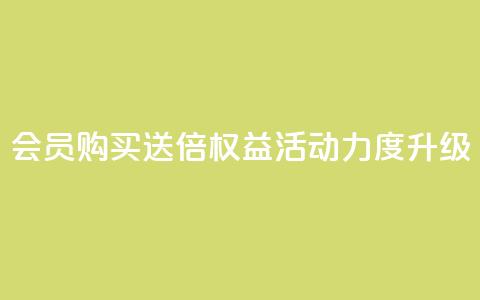 qq会员购买送4倍权益 活动力度升级  第1张