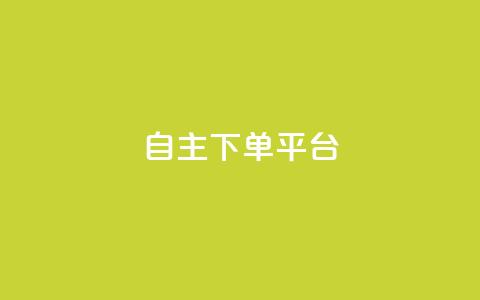 自主下单平台-网红助手,快手评论神器最新版下载 - 卡盟业务自助平台 qq赞在线自助下单网站  第1张
