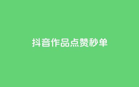 抖音作品点赞秒单,抖音评论点赞24自助服务 - 抖音做评论任务是诈骗吗 扣扣卡盟官网  第1张