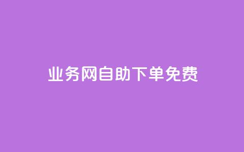 QQ业务网自助下单免费,抖音24小时自助服务 - 拼多多现金大转盘刷助力网站 拼多多发布盲盒商品页面规范  第1张