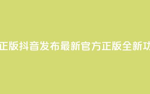 抖音最新官方正版 - 抖音发布最新官方正版全新功能介绍~  第1张