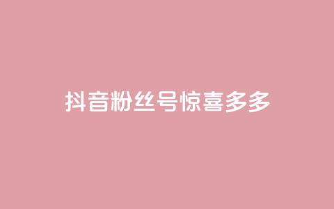 抖音粉丝号 惊喜多多.cn,低价Ks101000赞 - 快手热门助手下载 KS一毛一千赞  第1张