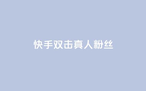 快手双击真人粉丝,b站卡盟业务 - QQ自动平台登录入口官网 抖音人气业务  第1张