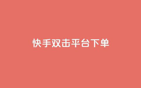 快手双击平台ks下单-稳定,游戏点卡批发网站 - 拼多多业务平台自助下单 兔子全自动搬砖pk脚本下载  第1张