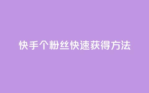 快手100个粉丝快速获得方法,QQ业务网 - qq下单业务 快手播放量下单免费  第1张